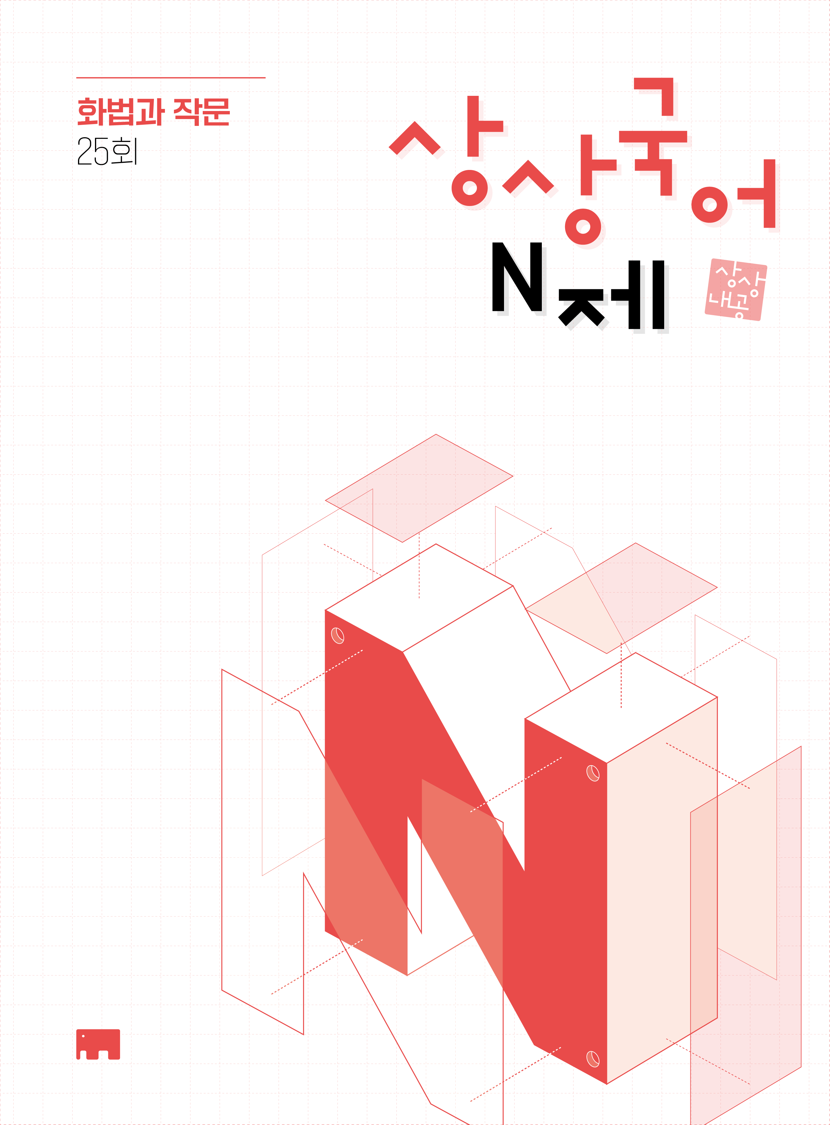 2026학년도 수능 대비 상상국어 N제 화법과 작문